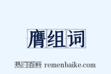 膺组词是什么意思的图片